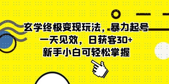 玄学终极变现玩法，暴力起号，一天见效，日获客30+，新手小白可轻松掌握_双星网创_创业赚钱_抖音教程_短视频教程-创业赚钱_抖音教程_短视频教程