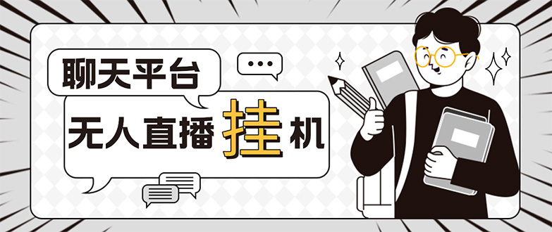 外面收费1580的聊天平台全自动无人直播挂机项目，号称单窗口收益50+_双星网创_创业赚钱_抖音教程_短视频教程-创业赚钱_抖音教程_短视频教程