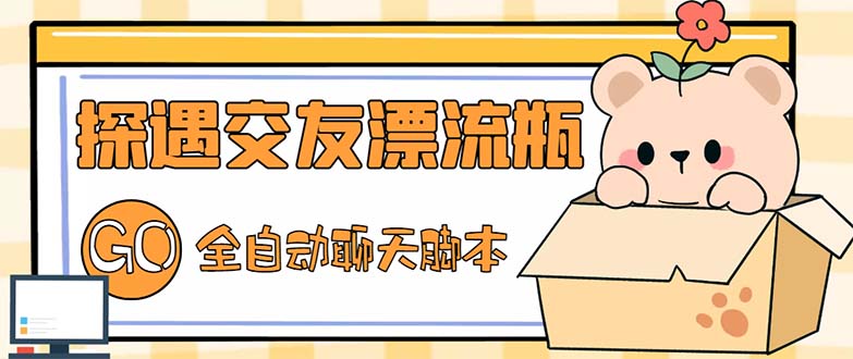 最新外面卖1980探遇交友漂流瓶聊天脚本，号称单机一天80+的项目_双星网创_创业赚钱_抖音教程_短视频教程-创业赚钱_抖音教程_短视频教程