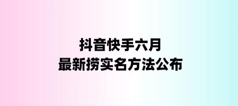 外面收费1800的最新快手抖音捞实名方法，会员自测【随时失效】_双星网创_创业赚钱_抖音教程_短视频教程-创业赚钱_抖音教程_短视频教程