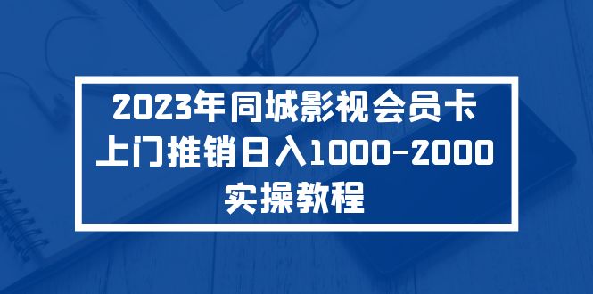 2023年同城影视会员卡上门推销日入1000-2000实操教程_双星网创_创业赚钱_抖音教程_短视频教程-创业赚钱_抖音教程_短视频教程
