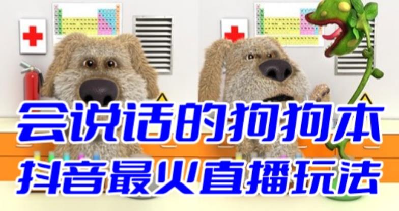 抖音无人直播玩法会说话的狗狗本弹幕礼物互动小游戏（游戏软件+开播教程）_双星网创_创业赚钱_抖音教程_短视频教程-创业赚钱_抖音教程_短视频教程