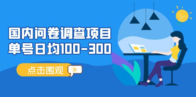 国内问卷调查项目，单号日均100-300，操作简单，时间灵活！_双星网创_创业赚钱_抖音教程_短视频教程-创业赚钱_抖音教程_短视频教程