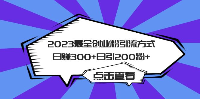 2023最全创业粉引流方式日赚300+日引200粉+_双星网创_创业赚钱_抖音教程_短视频教程-创业赚钱_抖音教程_短视频教程