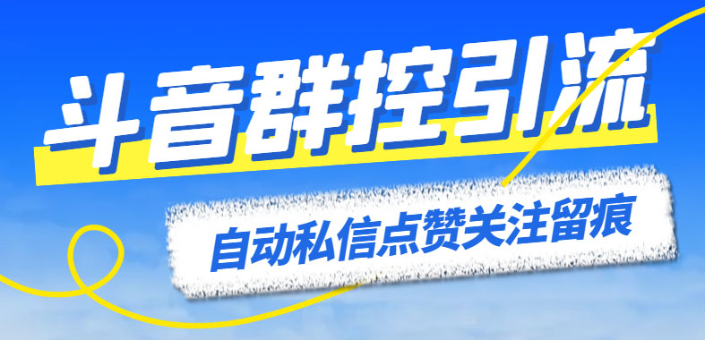 最新斗音协议群控全自动引流脚本 自动私信点赞关注留痕等【永久脚本+教程】_双星网创_创业赚钱_抖音教程_短视频教程-创业赚钱_抖音教程_短视频教程