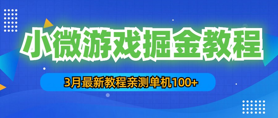 3月最新小微游戏掘金教程：一台手机日收益50-200，单人可操作5-10台手机_双星网创_创业赚钱_抖音教程_短视频教程-创业赚钱_抖音教程_短视频教程