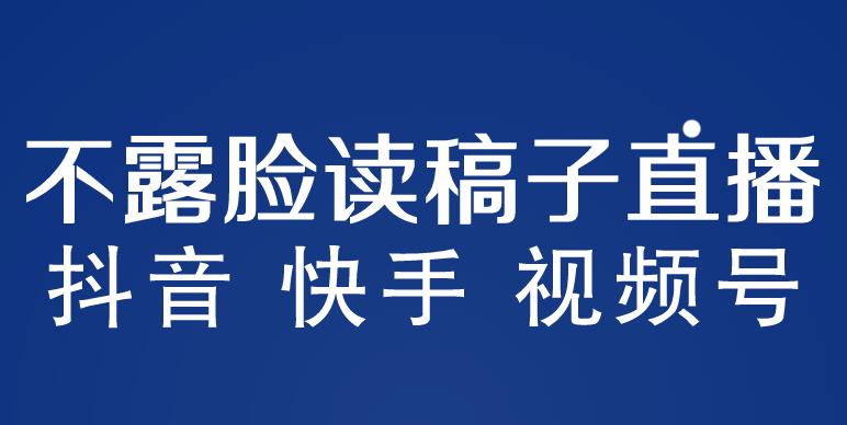 不露脸读稿子直播玩法，抖音快手视频号，月入3w+详细视频课程_双星网创_创业赚钱_抖音教程_短视频教程-创业赚钱_抖音教程_短视频教程