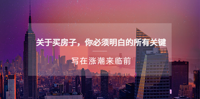 某公众号付费文章《关于买房子 你必须明白的所有关键-写在涨潮来临前》_双星网创_创业赚钱_抖音教程_短视频教程-创业赚钱_抖音教程_短视频教程