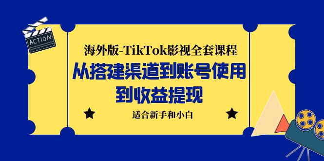 海外版-TikTok影视全套课程：从搭建渠道到账号使用到收益提现 小白可操作_双星网创_创业赚钱_抖音教程_短视频教程-创业赚钱_抖音教程_短视频教程