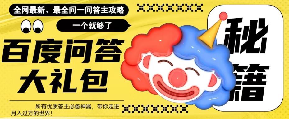 百度·问答大礼包，全网首发最新最全攻略，带你走进月入过万快车道！_双星网创_创业赚钱_抖音教程_短视频教程-创业赚钱_抖音教程_短视频教程