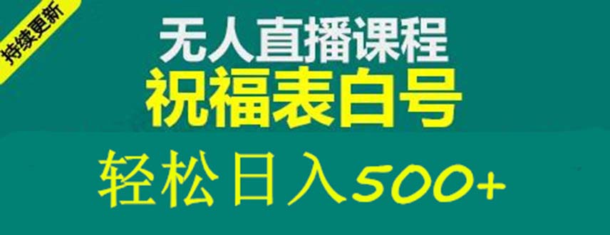 外面收费998最新抖音祝福号无人直播项目 单号日入500+【详细教程+素材】_双星网创_创业赚钱_抖音教程_短视频教程-创业赚钱_抖音教程_短视频教程