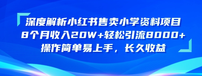 深度解析小红书售卖小学资料项目，操作简单易上手，长久收益_双星网创_创业赚钱_抖音教程_短视频教程-创业赚钱_抖音教程_短视频教程
