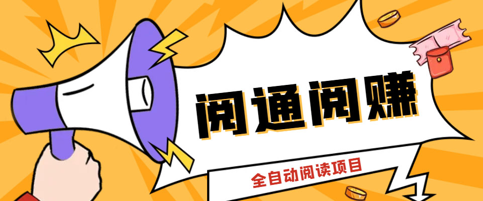 外面卖399的微信阅通阅赚挂机项目，一天5-10元【永久脚本+详细教程】_双星网创_创业赚钱_抖音教程_短视频教程-创业赚钱_抖音教程_短视频教程