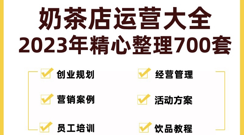 奶茶店创业开店经营管理技术培训资料开业节日促营销活动方案策划(全套资料)_双星网创_创业赚钱_抖音教程_短视频教程-创业赚钱_抖音教程_短视频教程