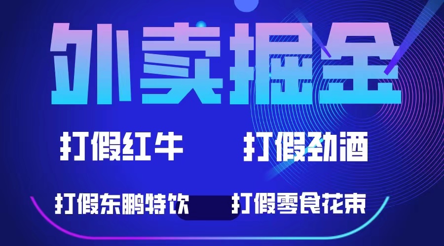 外卖掘金：红牛、劲酒、东鹏特饮、零食花束，一单收益至少500+_双星网创_创业赚钱_抖音教程_短视频教程-创业赚钱_抖音教程_短视频教程
