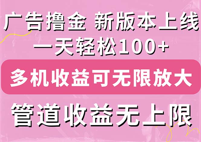 广告撸金新版内测，收益翻倍！每天轻松100+，多机多账号收益无上限_双星网创_创业赚钱_抖音教程_短视频教程-创业赚钱_抖音教程_短视频教程