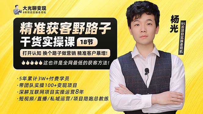 杨光·精准获客野路子：黑科技+快速加人玩法 个微7天加1000 企微爆加5w好友_双星网创_创业赚钱_抖音教程_短视频教程-创业赚钱_抖音教程_短视频教程