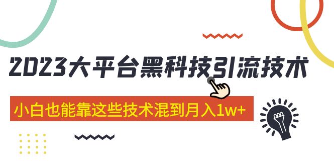 价值4899的2023大平台黑科技引流技术 小白也能靠这些技术混到月入1w+29节课_双星网创_创业赚钱_抖音教程_短视频教程-创业赚钱_抖音教程_短视频教程