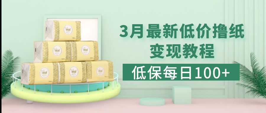 低保(每日100+)3月最新拼多多果冻宝盒低价撸纸变现+销售详细教程_双星网创_创业赚钱_抖音教程_短视频教程-创业赚钱_抖音教程_短视频教程