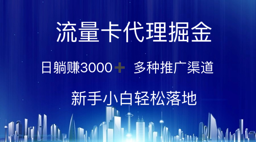 流量卡代理掘金 日躺赚3000+ 多种推广渠道 新手小白轻松落地_双星网创_创业赚钱_抖音教程_短视频教程-创业赚钱_抖音教程_短视频教程