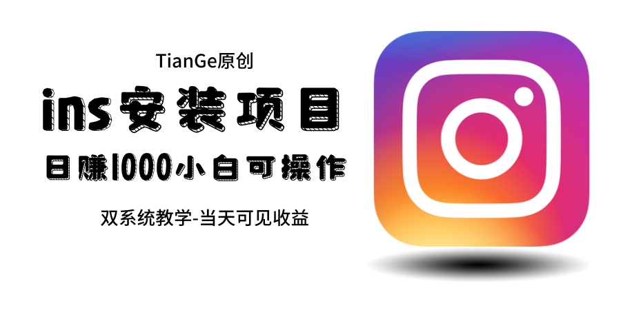 帮别人安装ins，一单赚10元-30元不等，可以日入千元（当天见收益）_双星网创_创业赚钱_抖音教程_短视频教程-创业赚钱_抖音教程_短视频教程