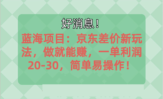 越早知道越能赚到钱的蓝海项目：京东大平台操作，一单利润20-30，简单易操作_双星网创_创业赚钱_抖音教程_短视频教程-创业赚钱_抖音教程_短视频教程