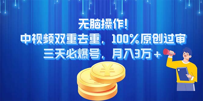 无脑操作!中视频双重去重，100%原创过审，三天必爆号，月入3万+_双星网创_创业赚钱_抖音教程_短视频教程-创业赚钱_抖音教程_短视频教程