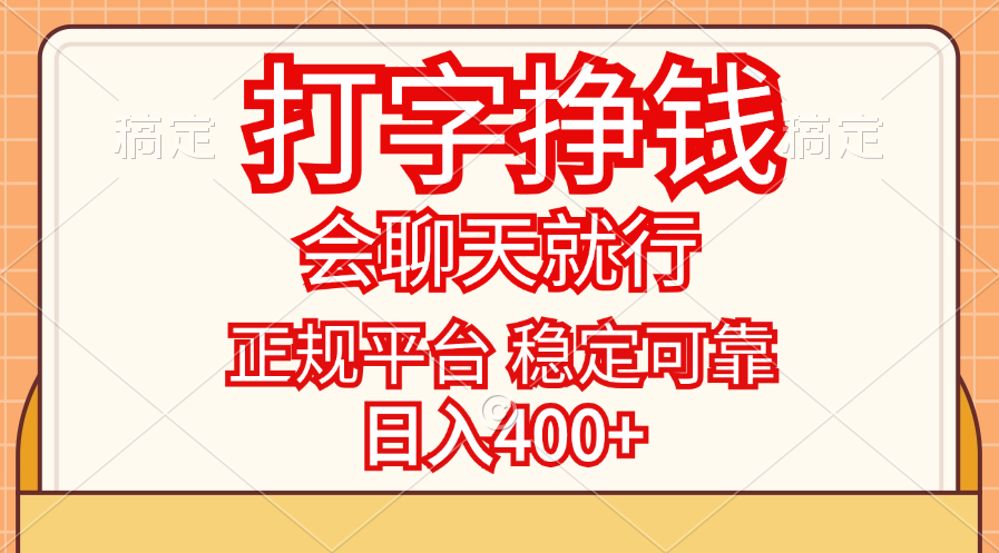 打字挣钱，只要会聊天就行，稳定可靠，正规平台，日入400+_双星网创_创业赚钱_抖音教程_短视频教程-创业赚钱_抖音教程_短视频教程