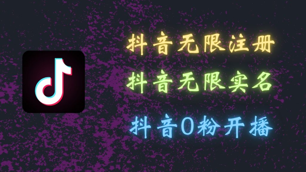最新抖音黑科技：无限注册、无限实名、0粉开播，批量矩阵_双星网创_创业赚钱_抖音教程_短视频教程-创业赚钱_抖音教程_短视频教程