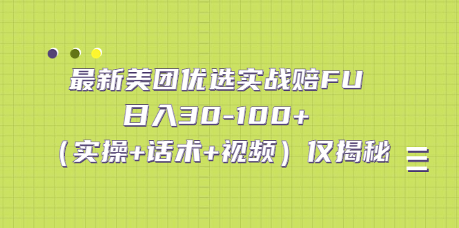 最新美团优选实战赔FU：日入30-100+（实操+话术+视频）仅揭秘_双星网创_创业赚钱_抖音教程_短视频教程-创业赚钱_抖音教程_短视频教程