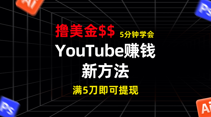 YouTube赚钱新方法！5分钟掌握，7天收入近7百美金，收益无上限！_双星网创_创业赚钱_抖音教程_短视频教程-创业赚钱_抖音教程_短视频教程