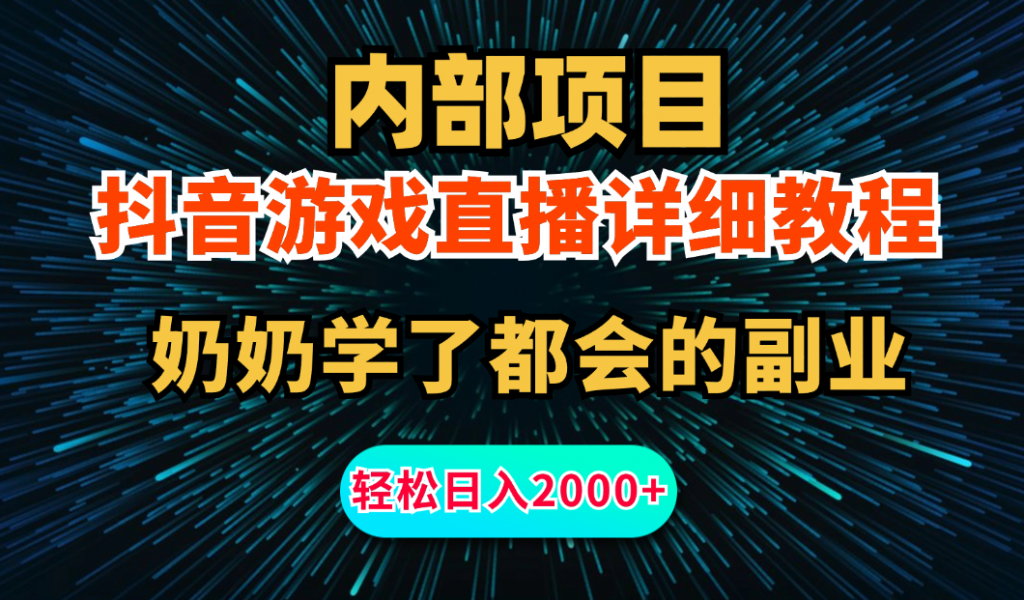 内部项目详细教程：抖音游戏直播，无需露脸，小白可做，日入2000+_双星网创_创业赚钱_抖音教程_短视频教程-创业赚钱_抖音教程_短视频教程