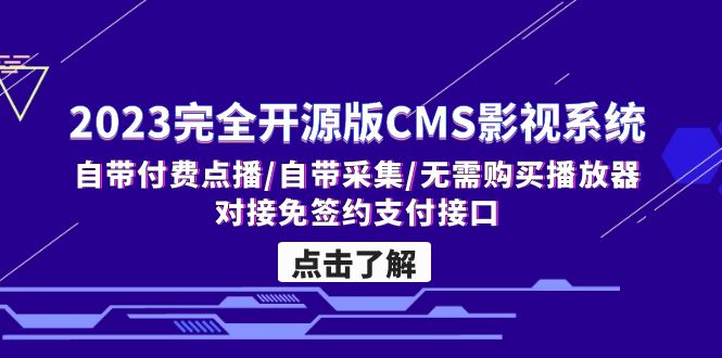 2023完全开源版CMS影视系统/自带付费点播/自带采集/无需购买播放器/对接…_双星网创_创业赚钱_抖音教程_短视频教程-创业赚钱_抖音教程_短视频教程