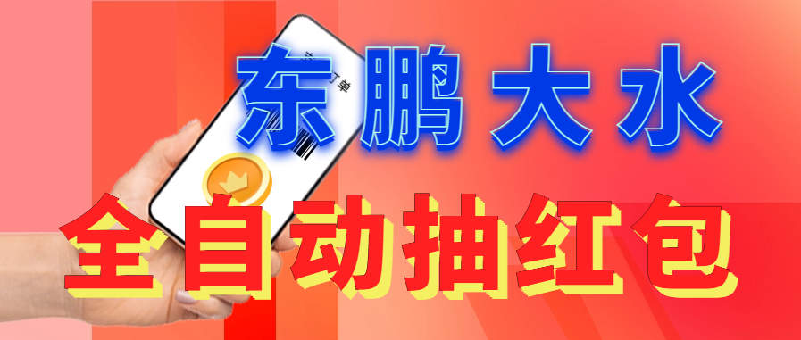 东鹏_全自动抽红包软件+详细使用教程！_双星网创_创业赚钱_抖音教程_短视频教程-创业赚钱_抖音教程_短视频教程