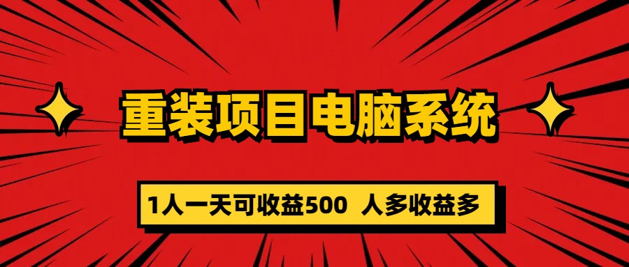 重装项目电脑系统零元成本长期可扩展项目：一天可收益500_双星网创_创业赚钱_抖音教程_短视频教程-创业赚钱_抖音教程_短视频教程