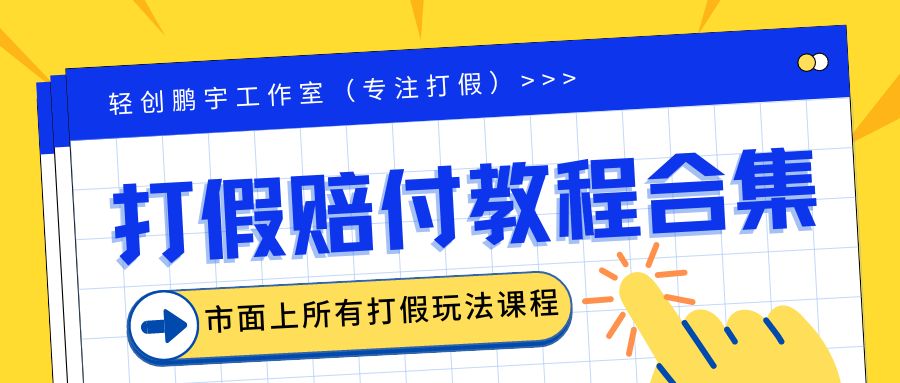 2023年全套打假合集，集合市面所有正规打假玩法（非正规打假的没有）_双星网创_创业赚钱_抖音教程_短视频教程-创业赚钱_抖音教程_短视频教程