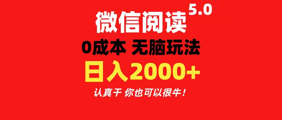 微信阅读5.0玩法！！0成本掘金 无任何门槛 有手就行！一天可赚200+_双星网创_创业赚钱_抖音教程_短视频教程-创业赚钱_抖音教程_短视频教程