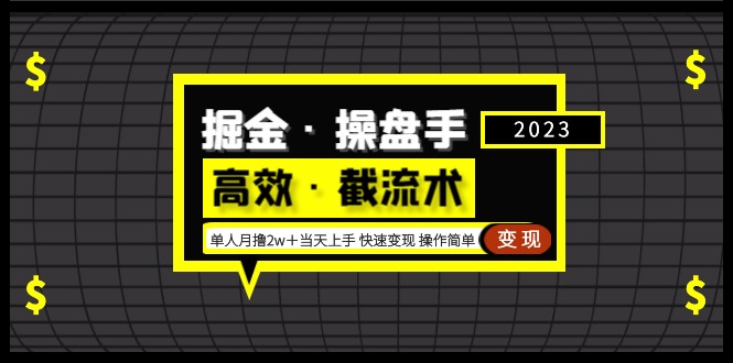 掘金·操盘手（高效·截流术）单人·月撸2万＋当天上手 快速变现 操作简单_双星网创_创业赚钱_抖音教程_短视频教程-创业赚钱_抖音教程_短视频教程