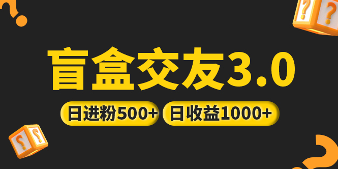 亲测日收益破千 抖音引流丨简单暴力上手简单丨盲盒交友项目_双星网创_创业赚钱_抖音教程_短视频教程-创业赚钱_抖音教程_短视频教程