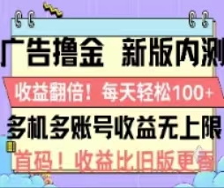 广告撸金2.0，全新玩法，收益翻倍！单机轻松100＋_双星网创_创业赚钱_抖音教程_短视频教程-创业赚钱_抖音教程_短视频教程