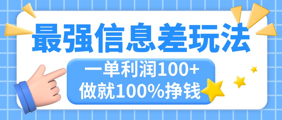 最强信息差玩法，无脑操作，复制粘贴，一单利润100+，小众而刚需，做就…_双星网创_创业赚钱_抖音教程_短视频教程-创业赚钱_抖音教程_短视频教程
