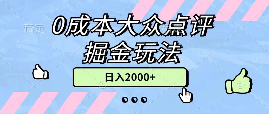 0成本大众点评掘金玩法，几分钟一条原创作品，小白无脑日入2000+无上限_双星网创_创业赚钱_抖音教程_短视频教程-创业赚钱_抖音教程_短视频教程