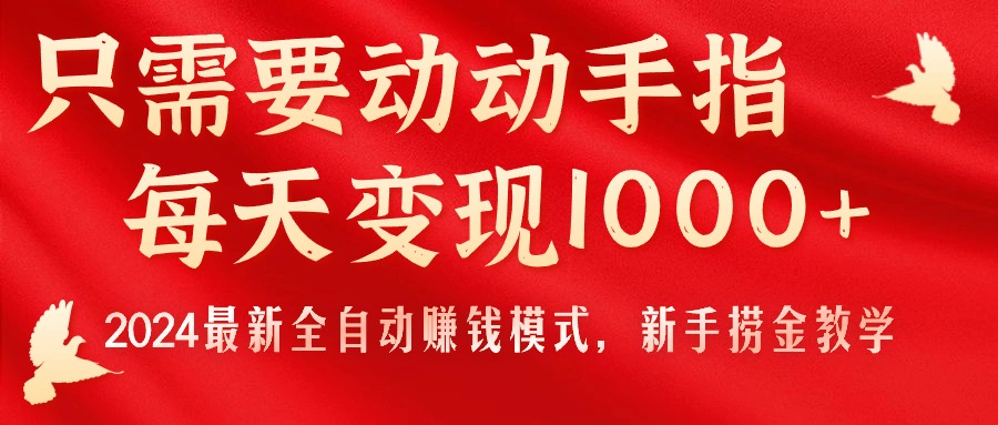 只需要动动手指，每天变现1000+，2024最新全自动赚钱模式，新手捞金教学！_双星网创_创业赚钱_抖音教程_短视频教程-创业赚钱_抖音教程_短视频教程