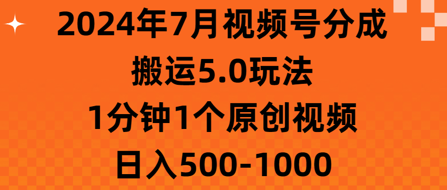 2024年7月视频号分成搬运5.0玩法，1分钟1个原创视频，日入500-1000_双星网创_创业赚钱_抖音教程_短视频教程-创业赚钱_抖音教程_短视频教程