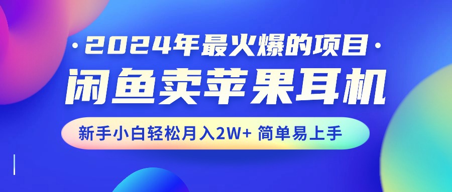 2024年最火爆的项目，闲鱼卖苹果耳机，新手小白轻松月入2W+简单易上手_双星网创_创业赚钱_抖音教程_短视频教程-创业赚钱_抖音教程_短视频教程