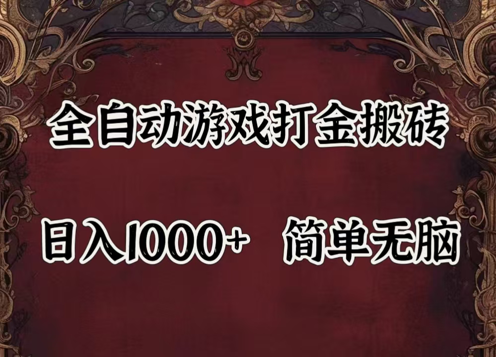 自动游戏搬砖,解放双手,可作副业,闲置机器实现躺赚500+_双星网创_创业赚钱_抖音教程_短视频教程-创业赚钱_抖音教程_短视频教程