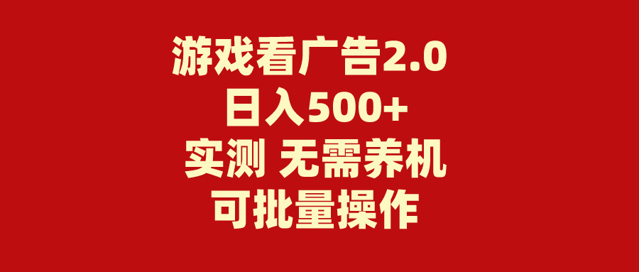 游戏看广告2.0 无需养机 操作简单 没有成本 日入500+_双星网创_创业赚钱_抖音教程_短视频教程-创业赚钱_抖音教程_短视频教程