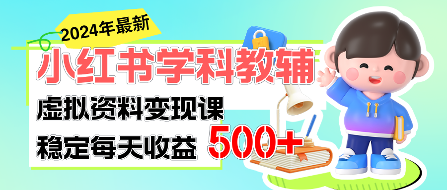 稳定轻松日赚500+ 小红书学科教辅 细水长流的闷声发财项目_双星网创_创业赚钱_抖音教程_短视频教程-创业赚钱_抖音教程_短视频教程