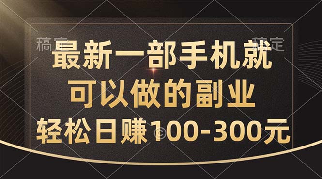 最新一部手机就可以做的副业，轻松日赚100-300元_双星网创_创业赚钱_抖音教程_短视频教程-创业赚钱_抖音教程_短视频教程