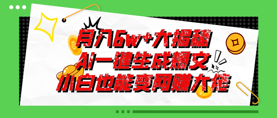 爆文插件揭秘：零基础也能用AI写出月入6W+的爆款文章！_双星网创_创业赚钱_抖音教程_短视频教程-创业赚钱_抖音教程_短视频教程